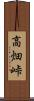 高畑峠 Scroll
