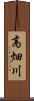 高畑川 Scroll