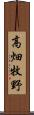 高畑牧野 Scroll