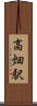 高畑駅 Scroll