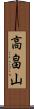 高畠山 Scroll