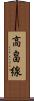 高畠線 Scroll