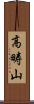 高畴山 Scroll