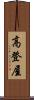高登屋 Scroll