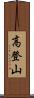 高登山 Scroll