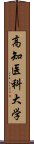 高知医科大学 Scroll