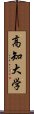 高知大学 Scroll