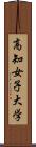 高知女子大学 Scroll