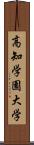 高知学園大学 Scroll