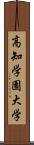 高知学園大学 Scroll