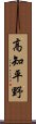 高知平野 Scroll