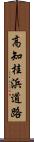 高知桂浜道路 Scroll