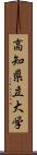 高知県立大学 Scroll