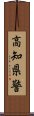 高知県警 Scroll