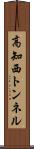 高知西トンネル Scroll
