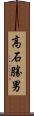 高石勝男 Scroll