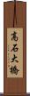 高石大橋 Scroll