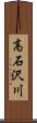 高石沢川 Scroll