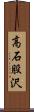 高石股沢 Scroll