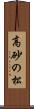 高砂の松 Scroll