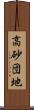 高砂団地 Scroll