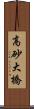 高砂大橋 Scroll