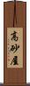 高砂屋 Scroll