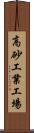 高砂工業工場 Scroll
