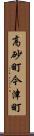 高砂町今津町 Scroll