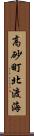 高砂町北渡海 Scroll