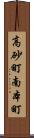 高砂町南本町 Scroll