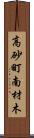 高砂町南材木 Scroll