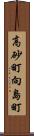 高砂町向島町 Scroll