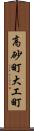 高砂町大工町 Scroll