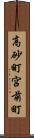 高砂町宮前町 Scroll