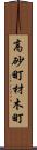 高砂町材木町 Scroll