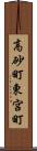 高砂町東宮町 Scroll