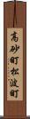 高砂町松波町 Scroll