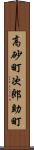 高砂町次郎助町 Scroll