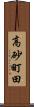 高砂町田 Scroll