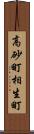 高砂町相生町 Scroll