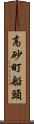 高砂町船頭 Scroll