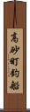 高砂町釣船 Scroll