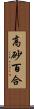 高砂百合 Scroll