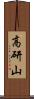 高研山 Scroll