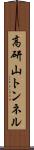 高研山トンネル Scroll