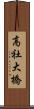高社大橋 Scroll