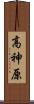 高神原 Scroll