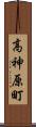 高神原町 Scroll