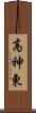 高神東 Scroll